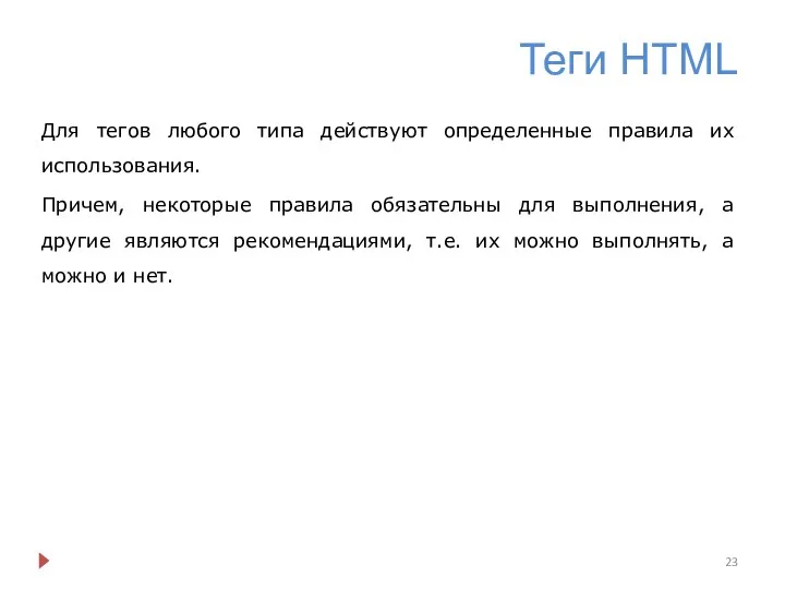 Теги HTML Для тегов любого типа действуют определенные правила их использования.