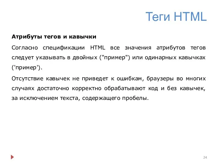 Теги HTML Атрибуты тегов и кавычки Согласно спецификации HTML все значения