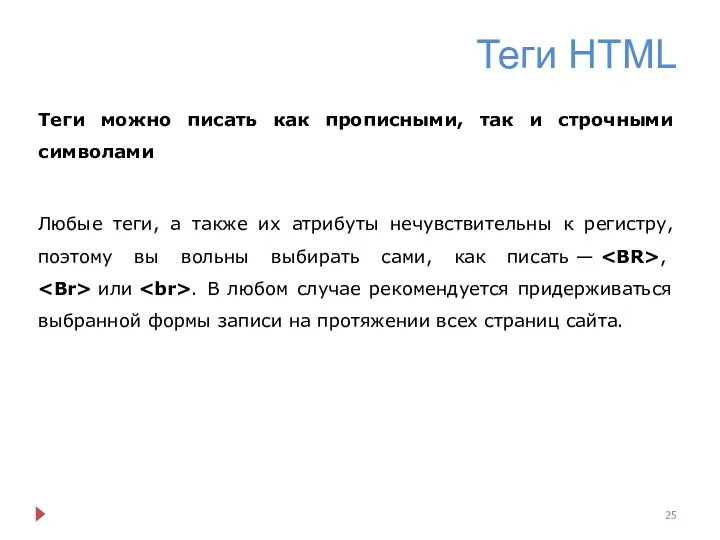 Теги HTML Теги можно писать как прописными, так и строчными символами