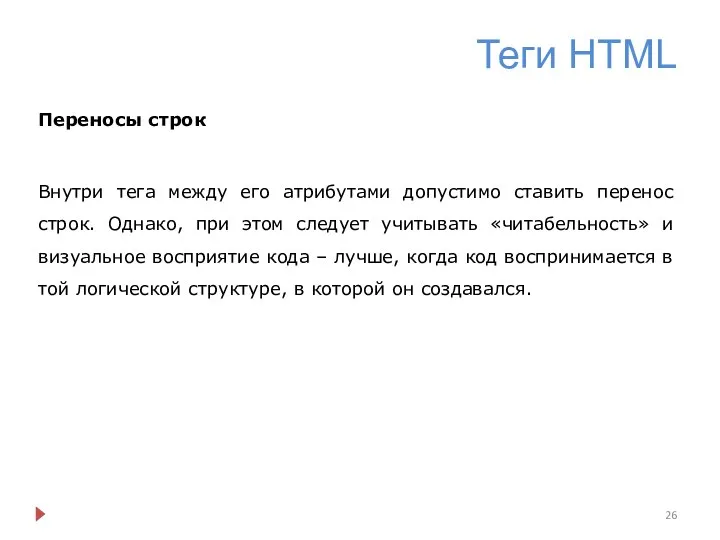 Теги HTML Переносы строк Внутри тега между его атрибутами допустимо ставить