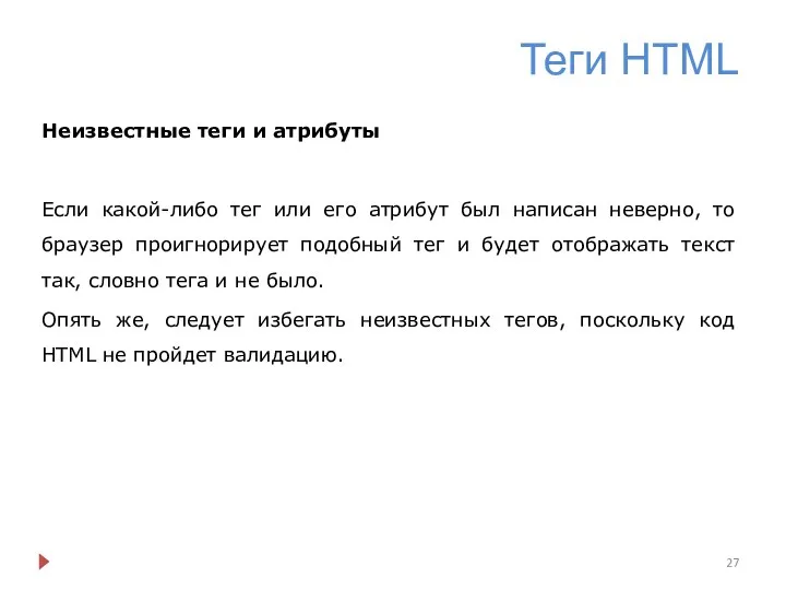 Теги HTML Неизвестные теги и атрибуты Если какой-либо тег или его