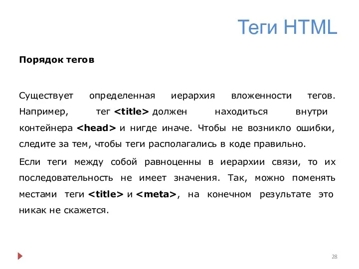 Теги HTML Порядок тегов Существует определенная иерархия вложенности тегов. Например, тег