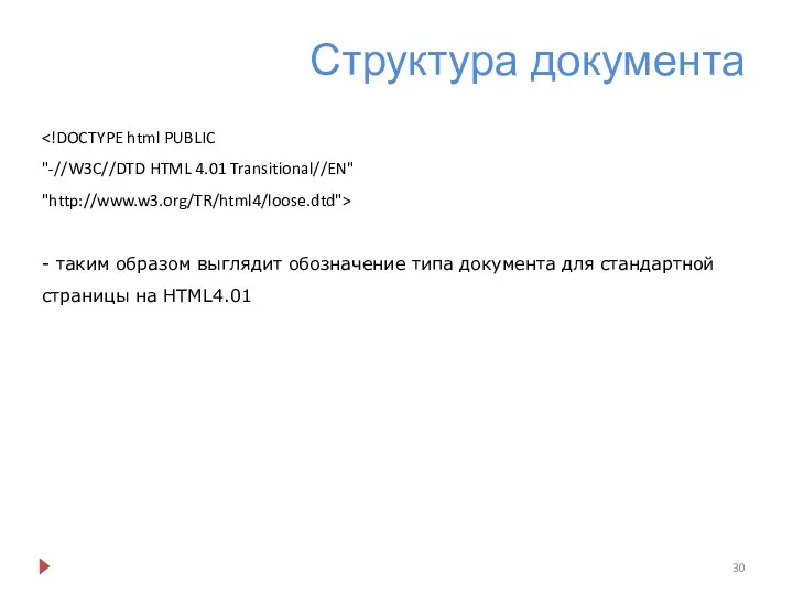 Структура документа "-//W3C//DTD HTML 4.01 Transitional//EN" "http://www.w3.org/TR/html4/loose.dtd"> - таким образом выглядит