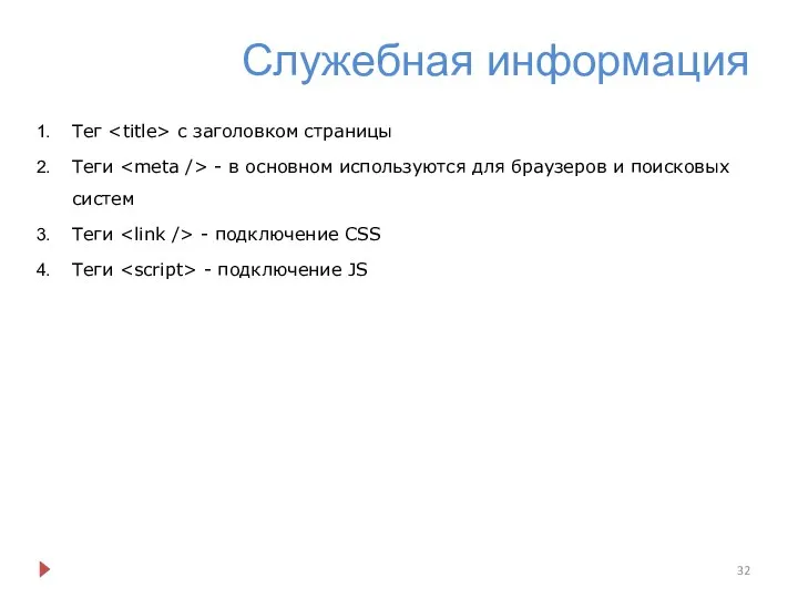 Служебная информация Тег с заголовком страницы Теги - в основном используются