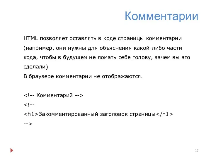 Комментарии HTML позволяет оставлять в коде страницы комментарии (например, они нужны