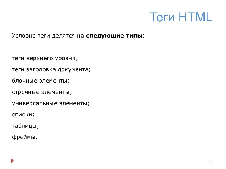 Теги HTML Условно теги делятся на следующие типы: теги верхнего уровня;