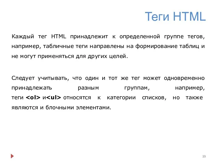 Теги HTML Каждый тег HTML принадлежит к определенной группе тегов, например,