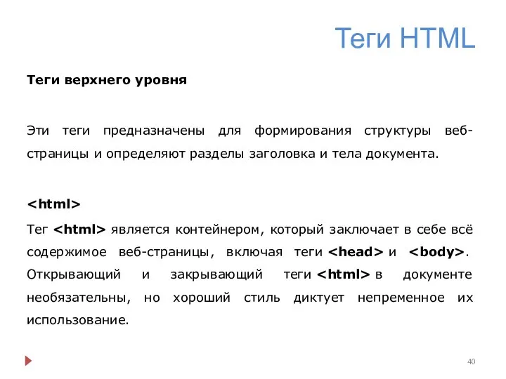 Теги HTML Теги верхнего уровня Эти теги предназначены для формирования структуры