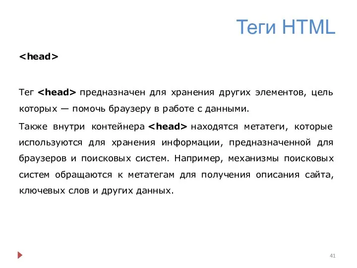 Теги HTML Тег предназначен для хранения других элементов, цель которых —