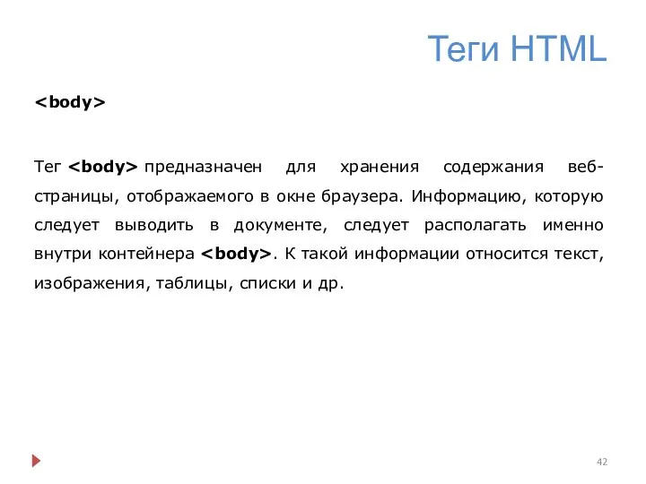 Теги HTML Тег предназначен для хранения содержания веб-страницы, отображаемого в окне