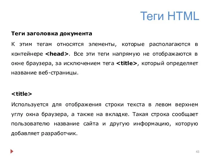 Теги HTML Теги заголовка документа К этим тегам относятся элементы, которые