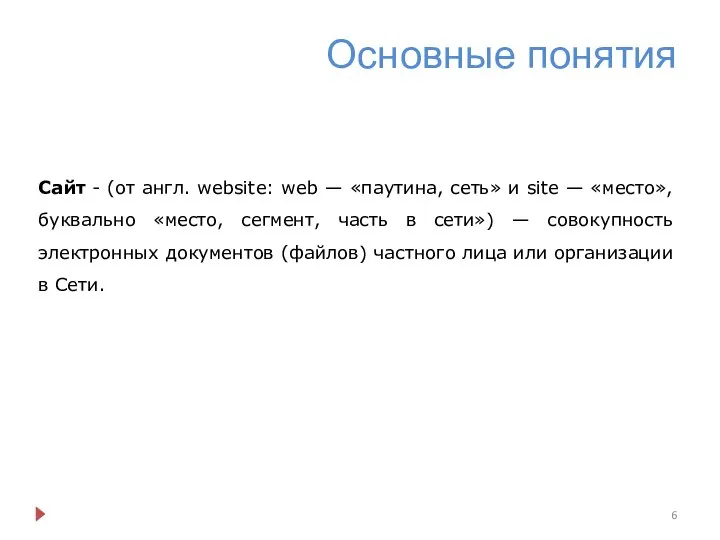 Основные понятия Сайт - (от англ. website: web — «паутина, сеть»