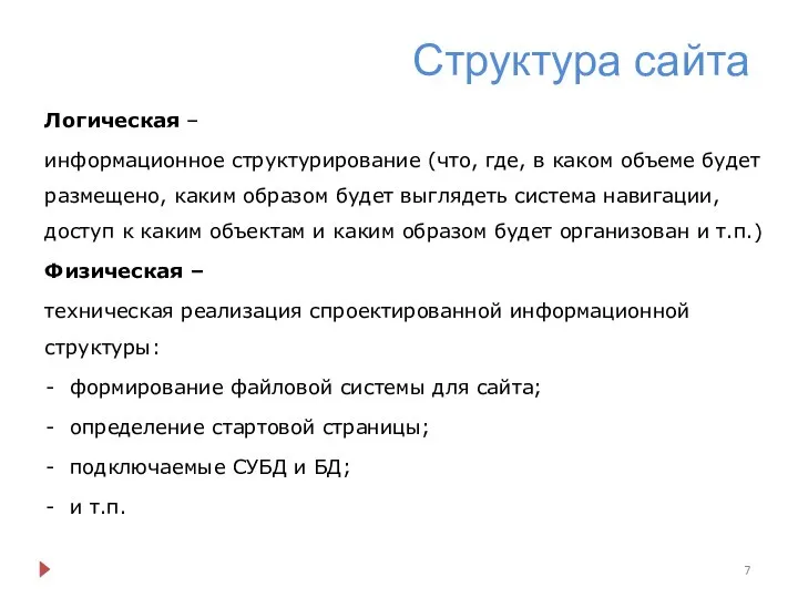 Структура сайта Логическая – информационное структурирование (что, где, в каком объеме