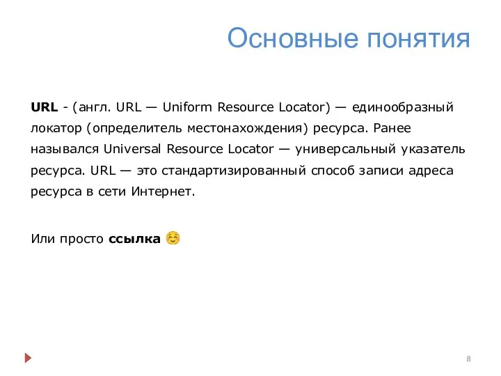 Основные понятия URL - (англ. URL — Uniform Resource Locator) —