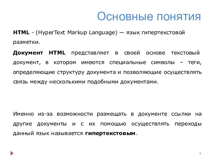 Основные понятия HTML - (HyperText Markup Language) — язык гипертекстовой разметки.