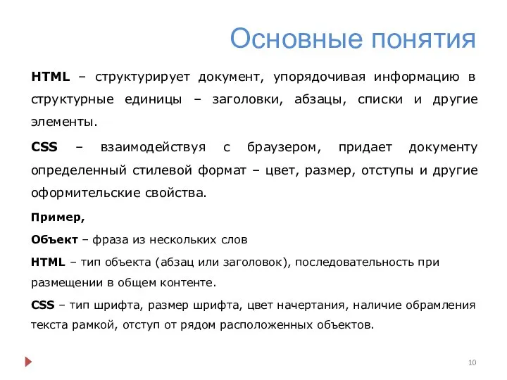 Основные понятия HTML – структурирует документ, упорядочивая информацию в структурные единицы