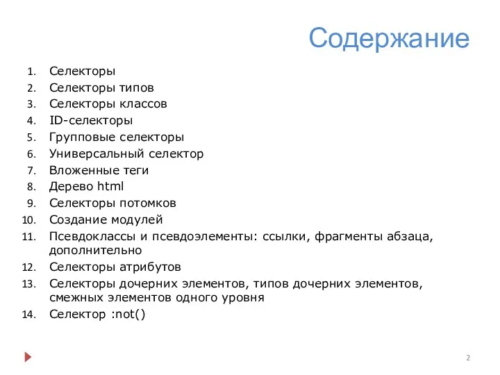 Содержание Селекторы Селекторы типов Селекторы классов ID-селекторы Групповые селекторы Универсальный селектор