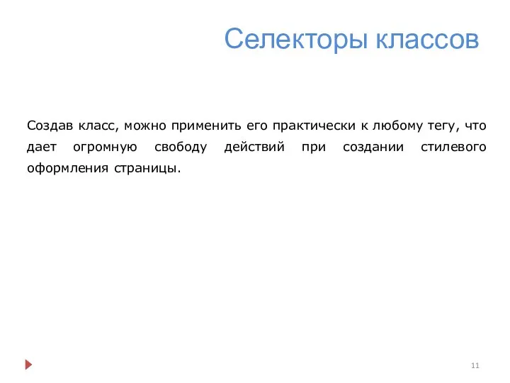 Селекторы классов Создав класс, можно применить его практически к любому тегу,