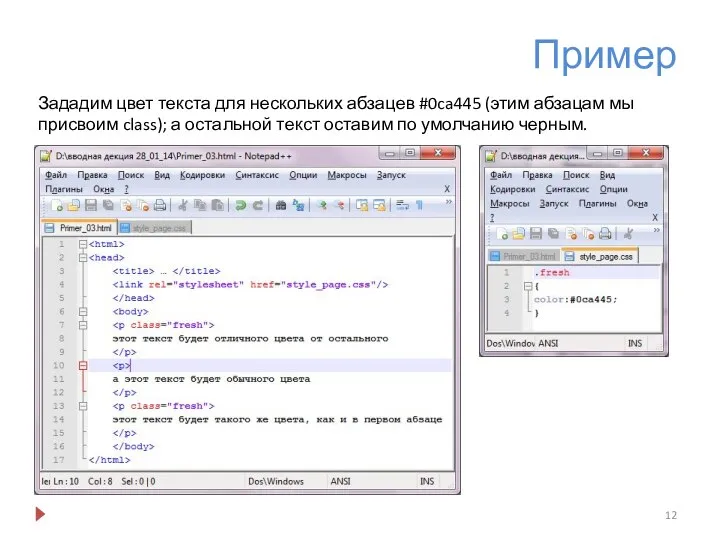 Пример Зададим цвет текста для нескольких абзацев #0ca445 (этим абзацам мы