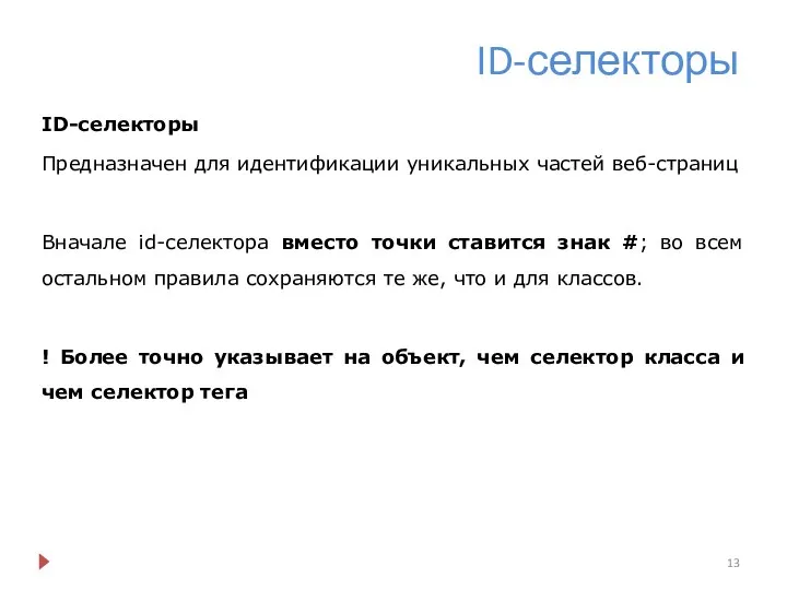 ID-селекторы ID-селекторы Предназначен для идентификации уникальных частей веб-страниц Вначале id-селектора вместо