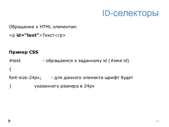 ID-селекторы Обращение к HTML элементам: Текст Пример CSS #text - обращаемся