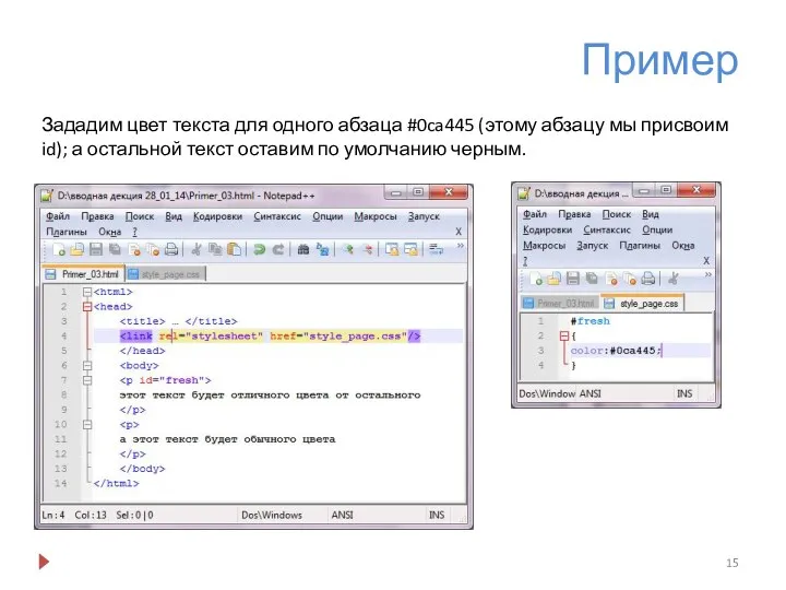 Пример Зададим цвет текста для одного абзаца #0ca445 (этому абзацу мы