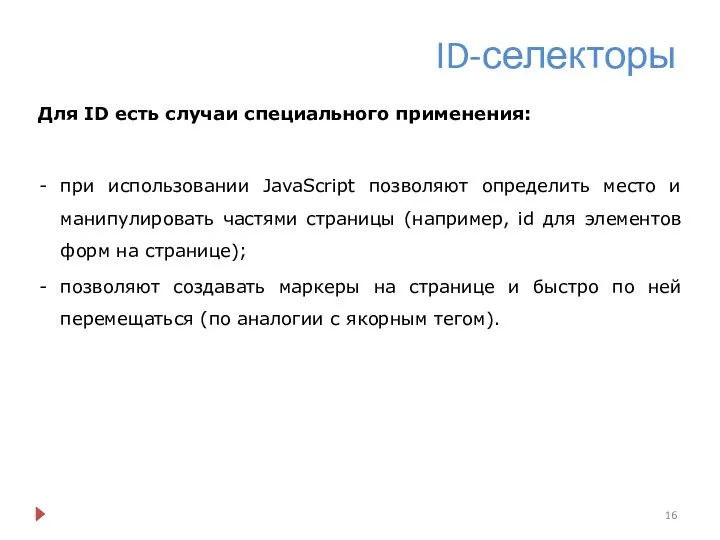 ID-селекторы Для ID есть случаи специального применения: при использовании JavaScript позволяют