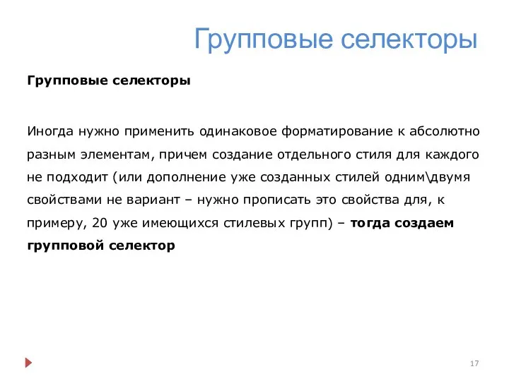 Групповые селекторы Групповые селекторы Иногда нужно применить одинаковое форматирование к абсолютно