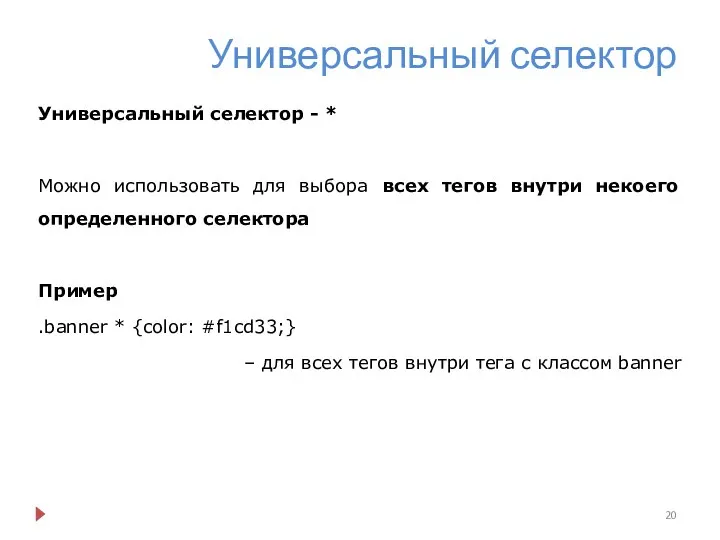 Универсальный селектор Универсальный селектор - * Можно использовать для выбора всех