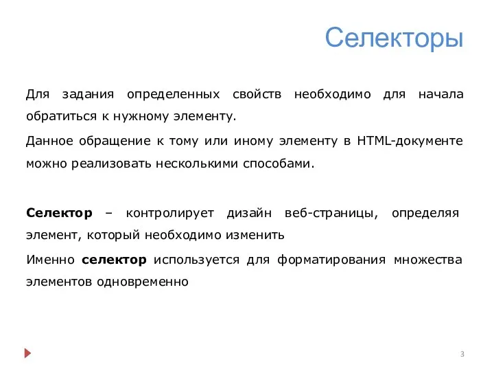 Селекторы Для задания определенных свойств необходимо для начала обратиться к нужному