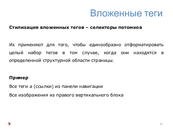 Вложенные теги Стилизация вложенных тегов – селекторы потомков Их применяют для