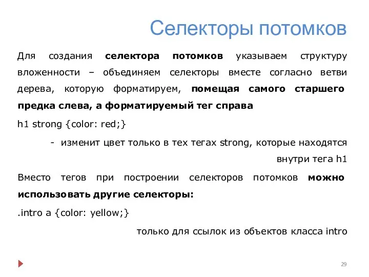 Селекторы потомков Для создания селектора потомков указываем структуру вложенности – объединяем