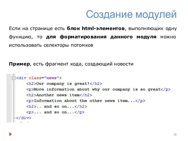 Создание модулей Если на странице есть блок html-элементов, выполняющих одну функцию,