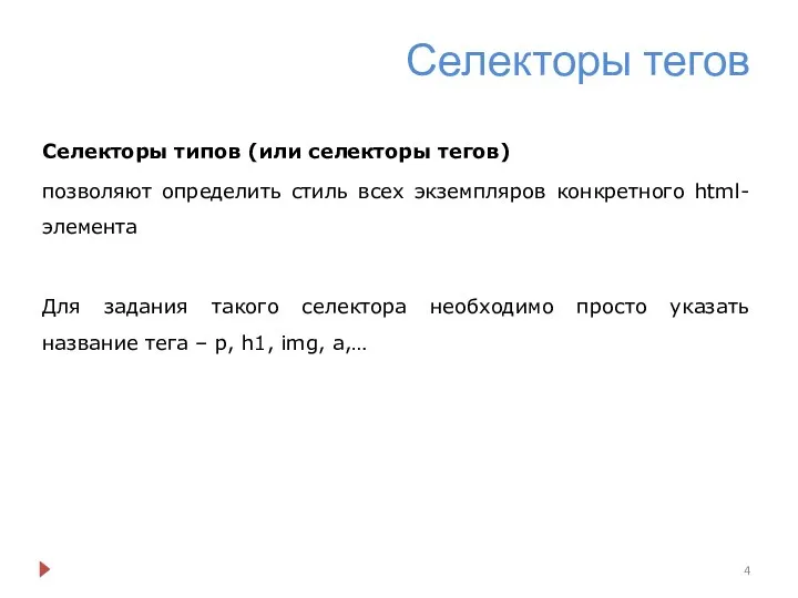 Селекторы тегов Селекторы типов (или селекторы тегов) позволяют определить стиль всех