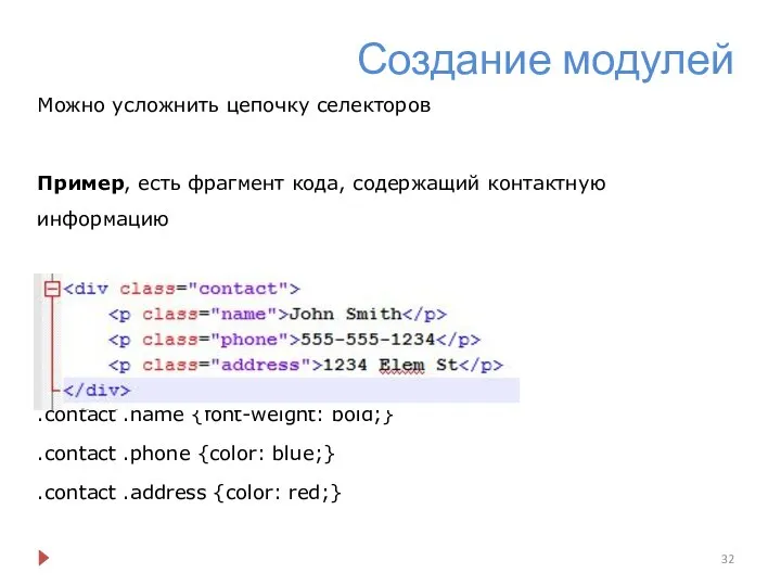 Создание модулей Можно усложнить цепочку селекторов Пример, есть фрагмент кода, содержащий