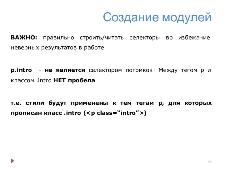 Создание модулей ВАЖНО: правильно строить/читать селекторы во избежание неверных результатов в