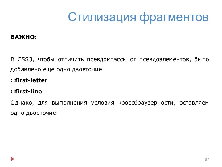 Стилизация фрагментов ВАЖНО: В CSS3, чтобы отличить псевдоклассы от псевдоэлементов, было