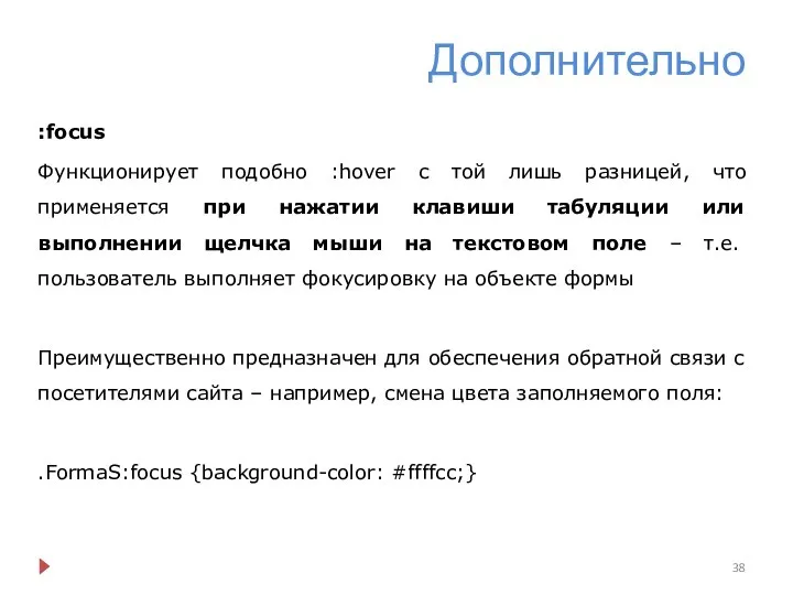 Дополнительно :focus Функционирует подобно :hover с той лишь разницей, что применяется