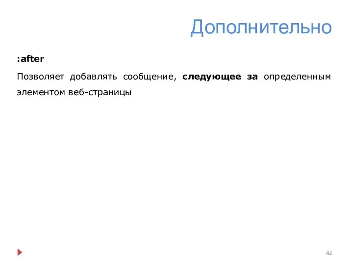 Дополнительно :after Позволяет добавлять сообщение, следующее за определенным элементом веб-страницы