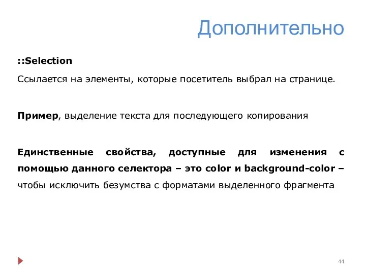 Дополнительно ::Selection Ссылается на элементы, которые посетитель выбрал на странице. Пример,