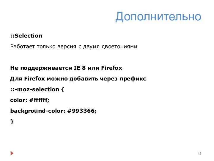 Дополнительно ::Selection Работает только версия с двумя двоеточиями Не поддерживается IE