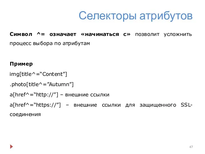 Селекторы атрибутов Символ ^= означает «начинаться с» позволит усложнить процесс выбора