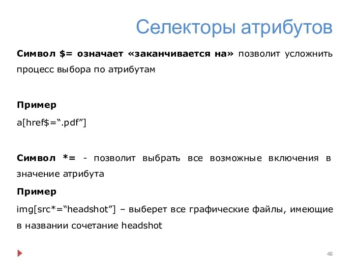 Селекторы атрибутов Символ $= означает «заканчивается на» позволит усложнить процесс выбора