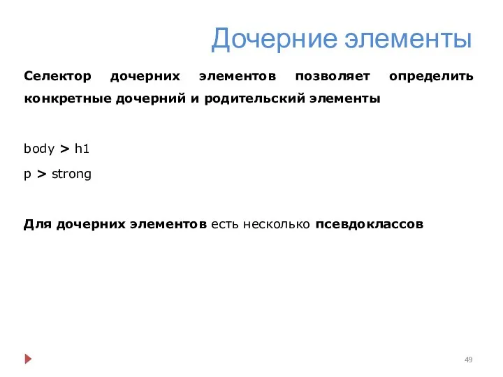 Дочерние элементы Селектор дочерних элементов позволяет определить конкретные дочерний и родительский