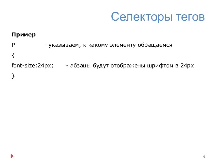 Селекторы тегов Пример P - указываем, к какому элементу обращаемся {