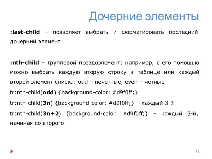 Дочерние элементы :last-child – позволяет выбрать и форматировать последний дочерний элемент