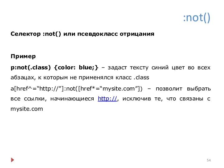 :not() Селектор :not() или псевдокласс отрицания Пример p:not(.class) {color: blue;} –