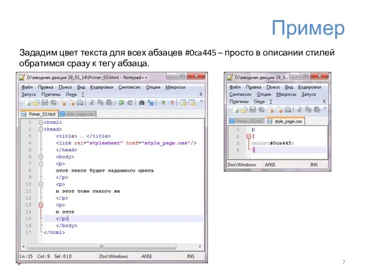 Пример Зададим цвет текста для всех абзацев #0ca445 – просто в