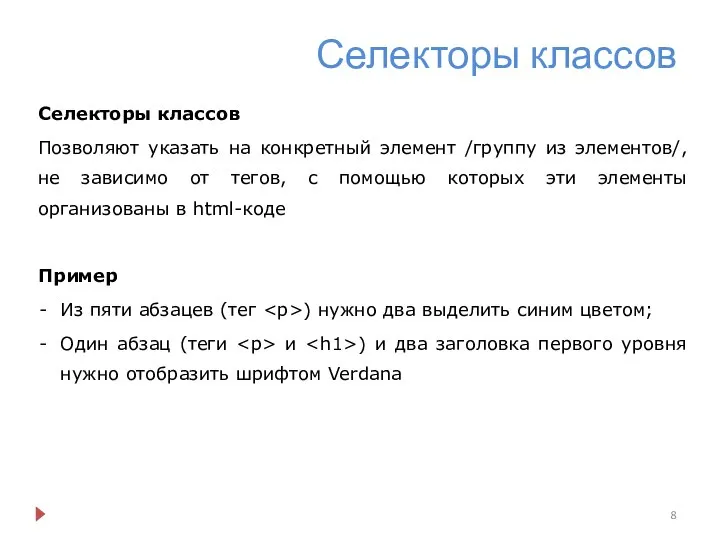 Селекторы классов Селекторы классов Позволяют указать на конкретный элемент /группу из