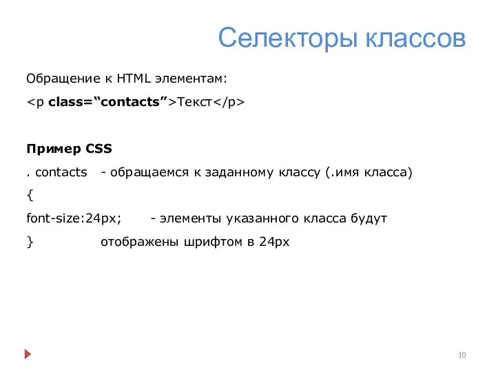 Селекторы классов Обращение к HTML элементам: Текст Пример CSS . contacts